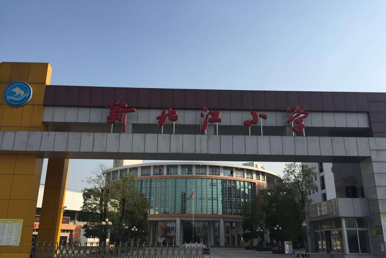清远市新北江小学