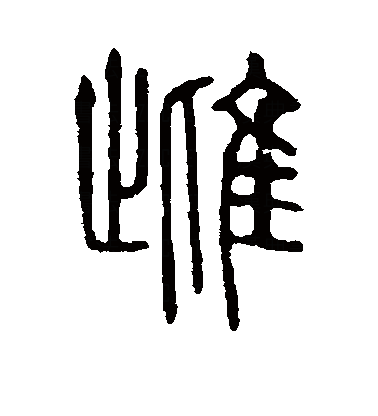雌（汉语汉字）_百度百科