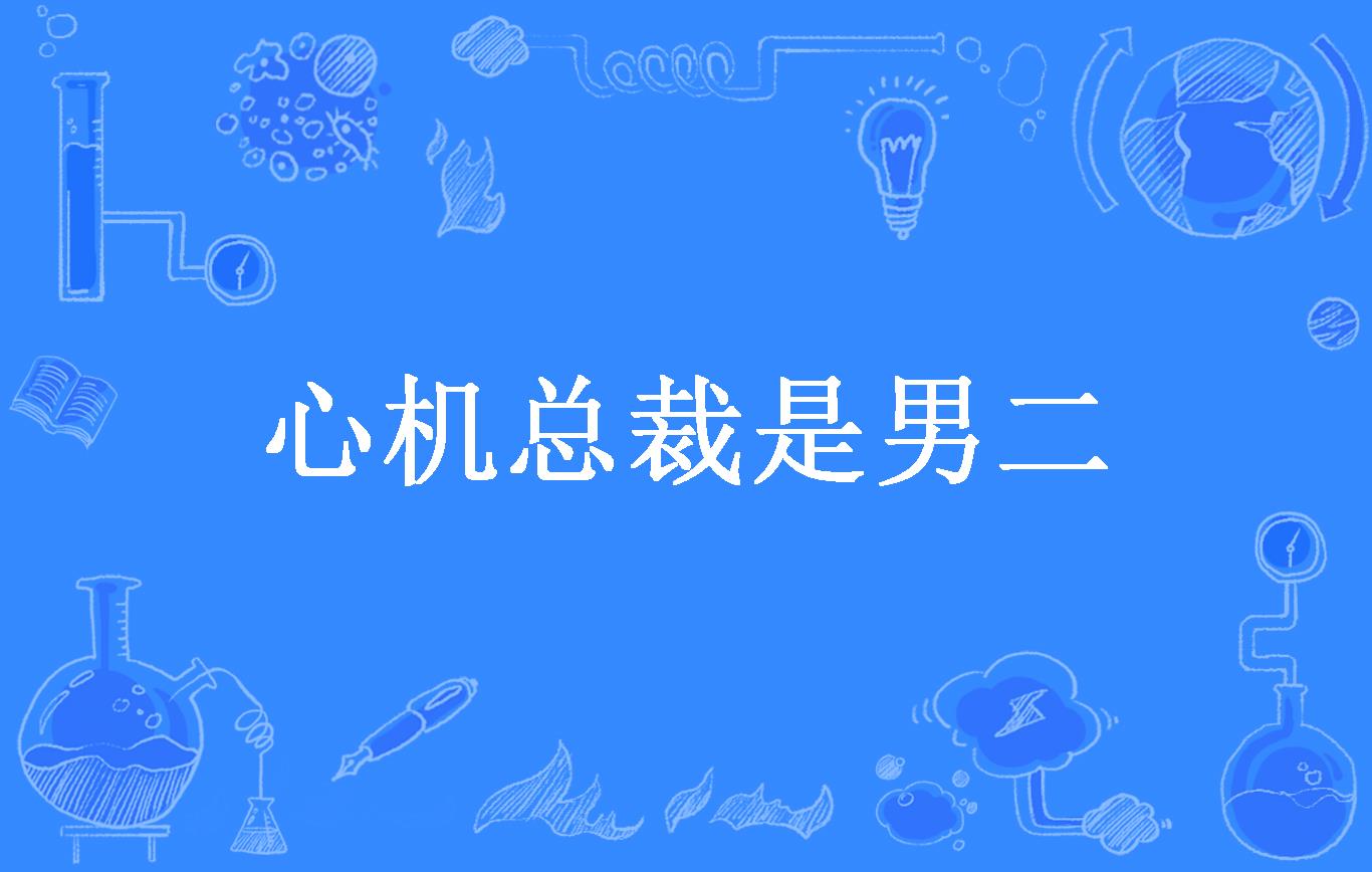 心机总裁是男二
