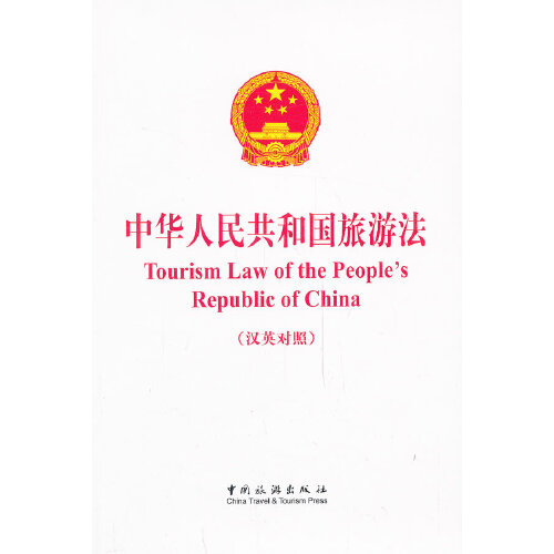 《中华人民共和国旅游法(汉英对照)》是一本中国旅游出版社出版的