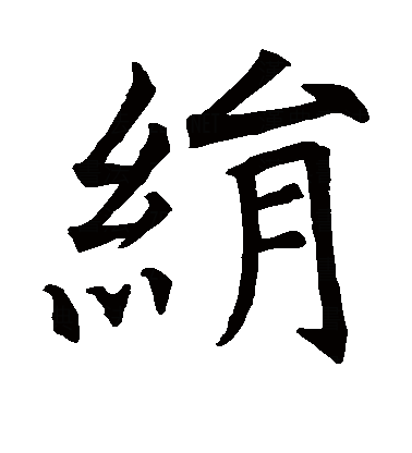 绢（汉语汉字）_百度百科