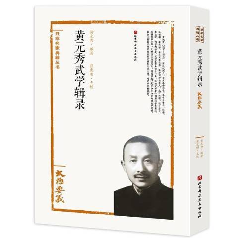 黄元秀武学辑录——太极要义_百度百科