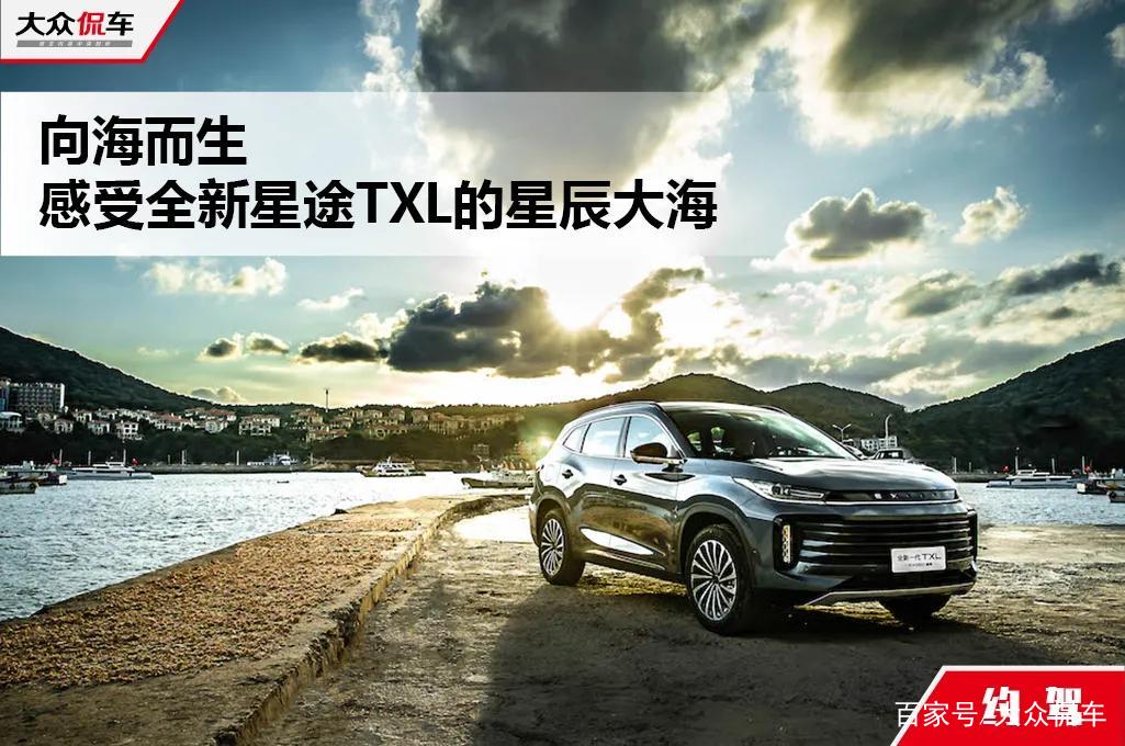 向海而生，感受全新星途TXL的星辰大海_百科TA说