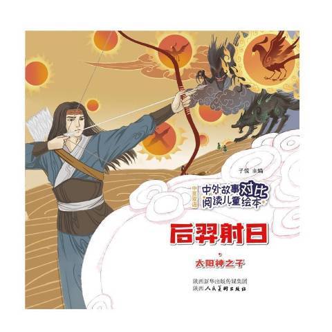 后羿射日·太阳神之子_百度百科