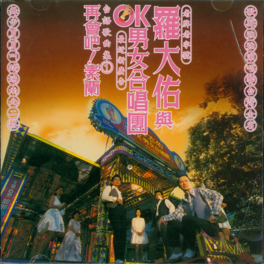 再会吧！素兰（罗大佑与OK男女合唱团于1995年合作发行的闽南语专辑）_