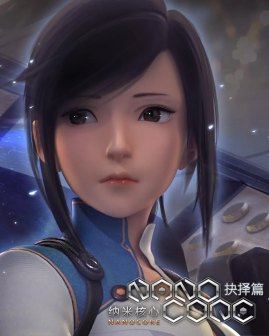 《纳米核心第二季》海报