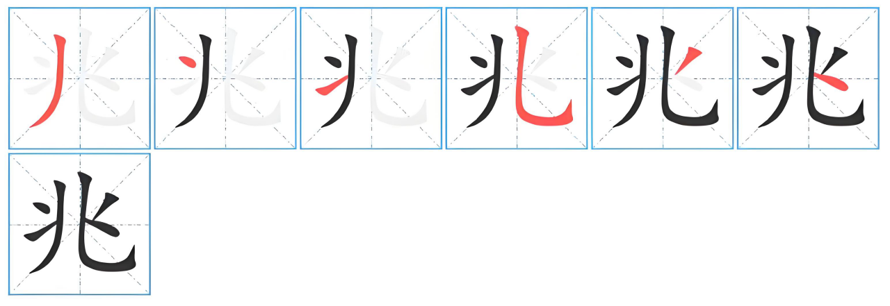 兆（汉字）_百度百科