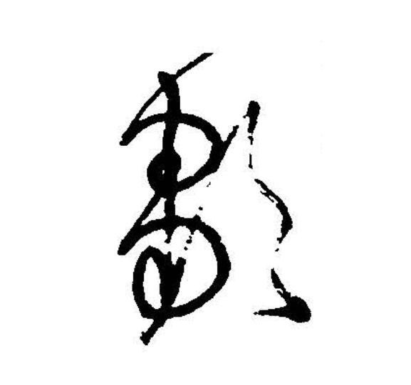 邹