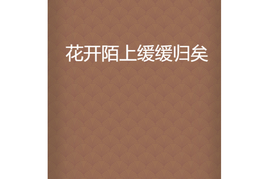 花开陌上缓缓归矣