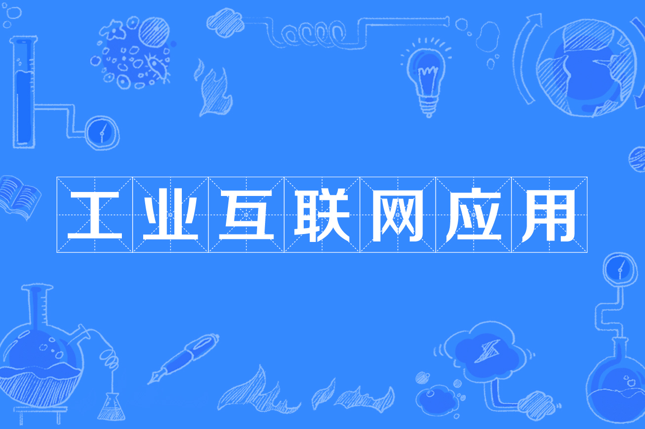 工业互联网应用