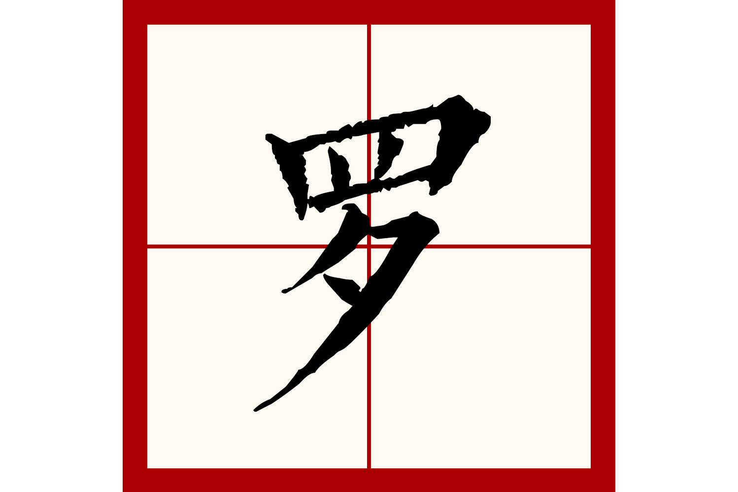  p>罗(拼音:luó)是汉语一级通用规范汉字(常用字).