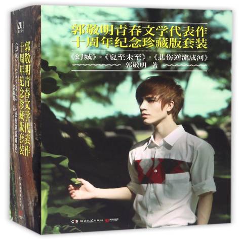 郭敬明青春文学代表作十周年纪念珍藏版套装