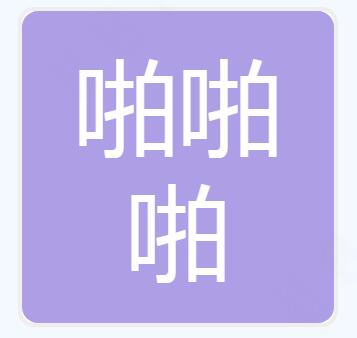 福建啪啪啪网络科技有限公司