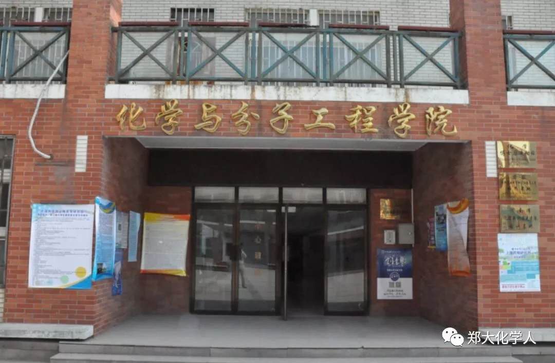 郑州大学化学学院