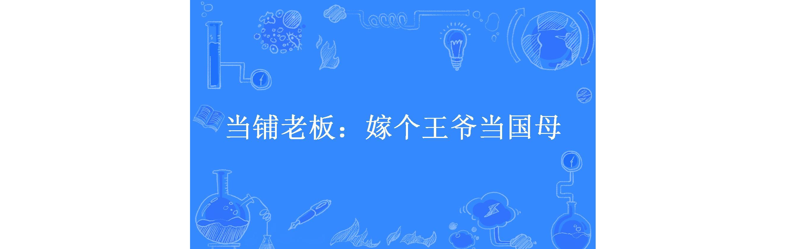 当铺老板:嫁个王爷当国母