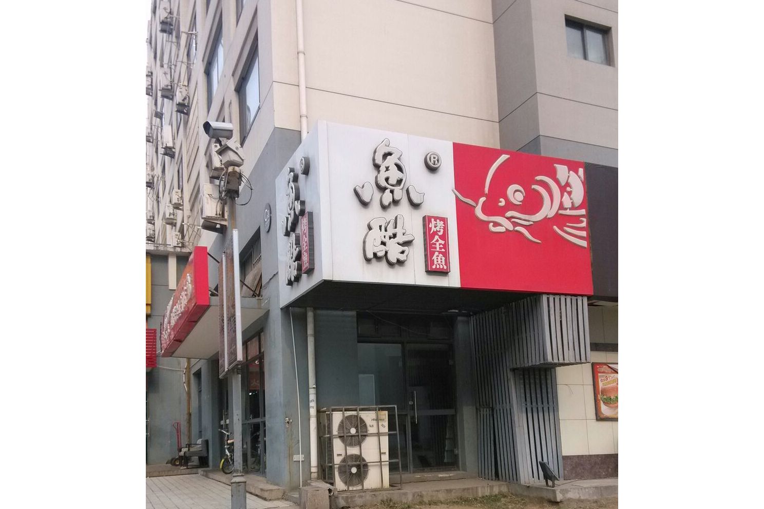 鱼酷烤全鱼(卫国路店)