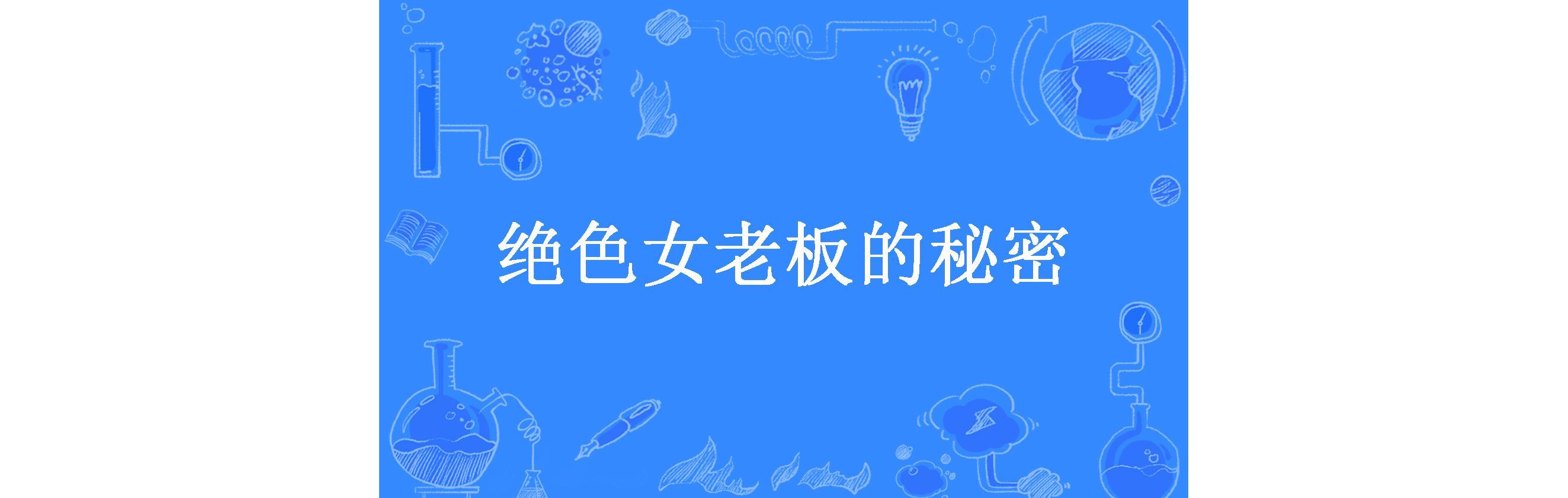 绝色女老板的秘密