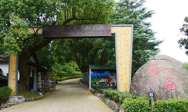 嵊州虎居动物园