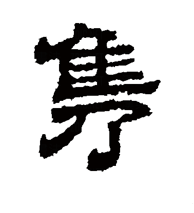  p>隽(拼音:juàn,jùn),是汉语通用规范二级字.此字始见于战国文字.