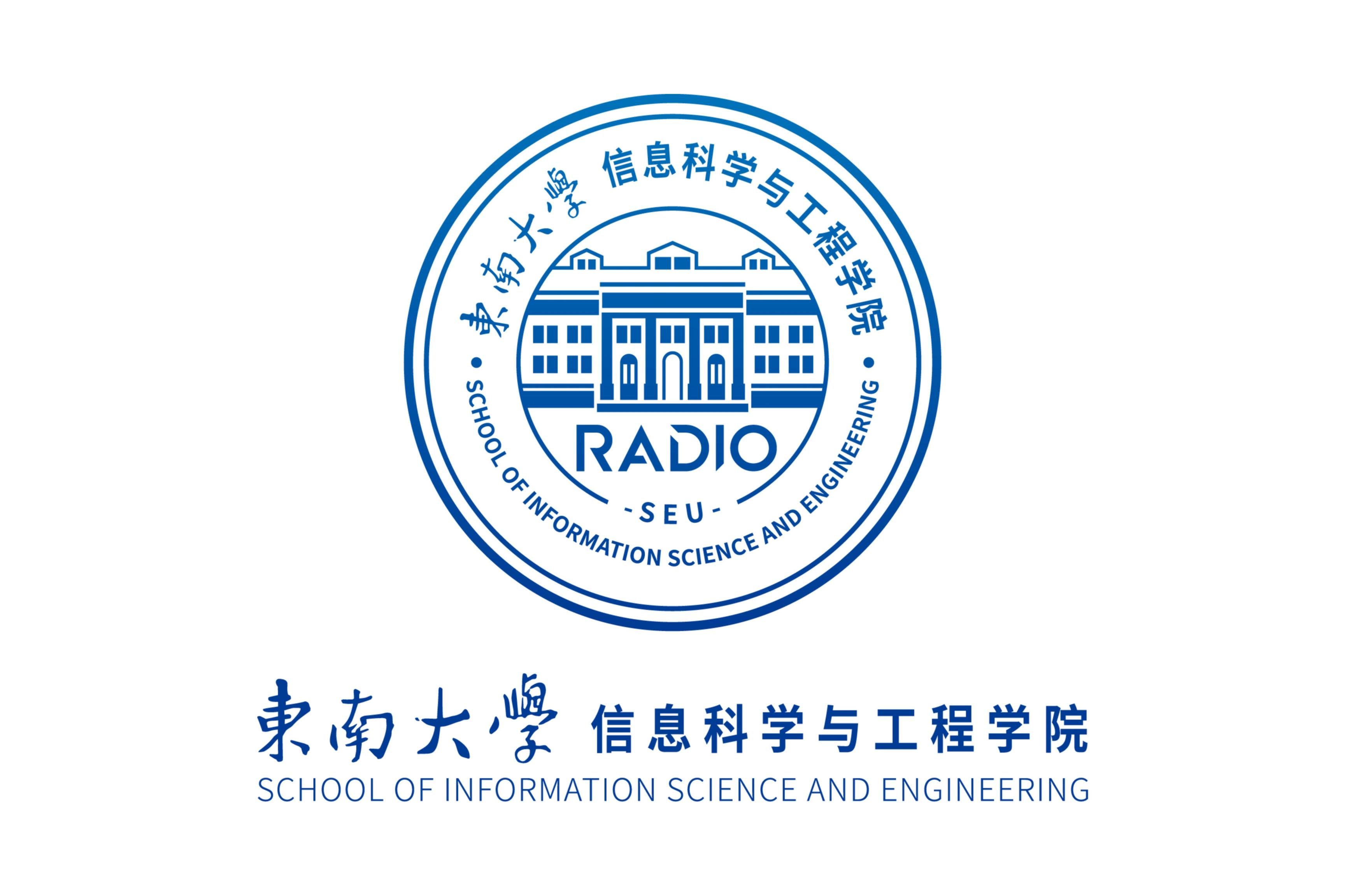 东南大学信息科学与工程学院