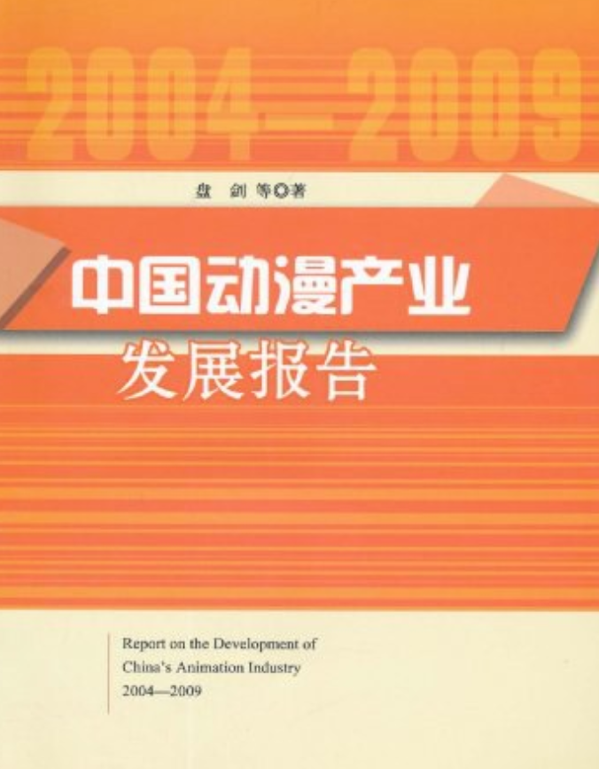 中国动漫产业发展报告(2010—2011)