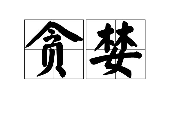  p data-id="go17xnxzhv">贪婪,拼音为tān lán,汉语词语,意思是渴望