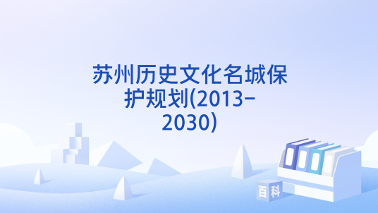 苏州历史文化名城保护规划(2013-2030)_百度百科