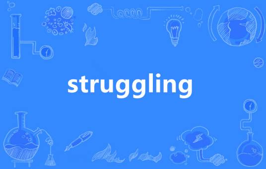 struggling_百度百科