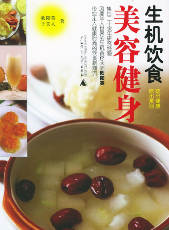 《生机饮食美容健身》是广西师范大学出版社出版的图书,作者是欧阳英