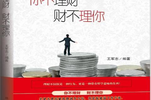 你不理财财不理你