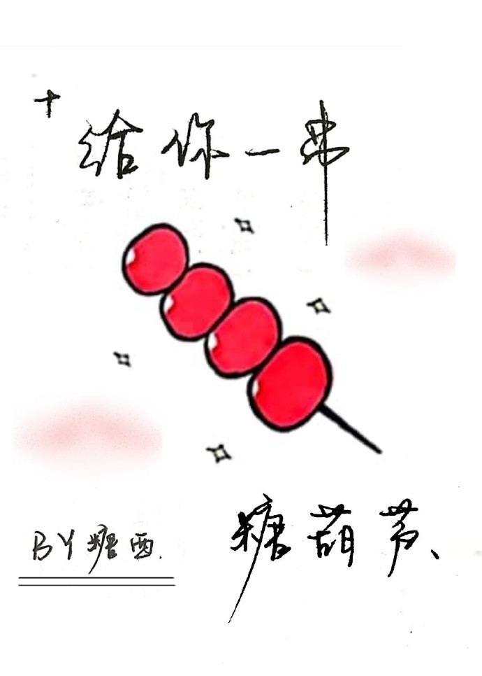 【19天贺红】给你一串糖葫芦