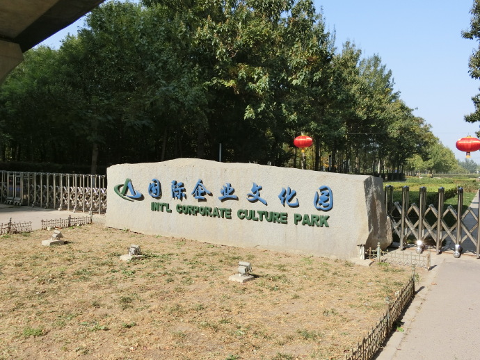 国际企业文化园