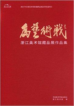 为艺术战:浙江美术馆藏品展作品集