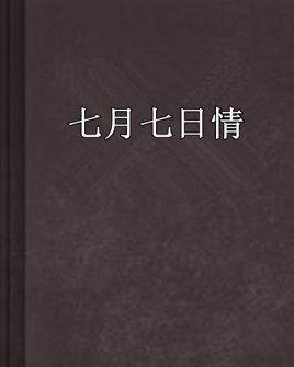 七月七日情