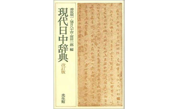 现代日中辞典改订版_百度百科