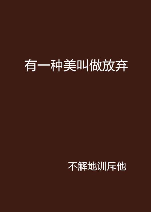 有一种美叫做放弃_百度百科