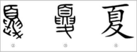 夏（汉字）_百度百科