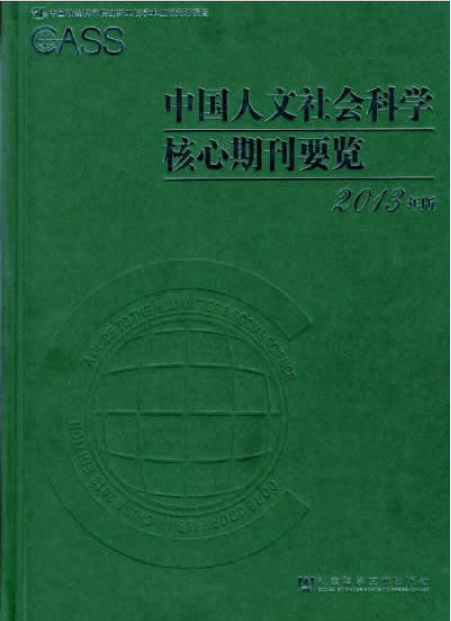 中国人文社会科学核心期刊要览(2013年版)