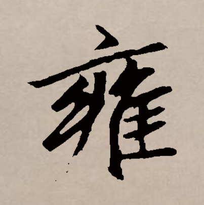 雍