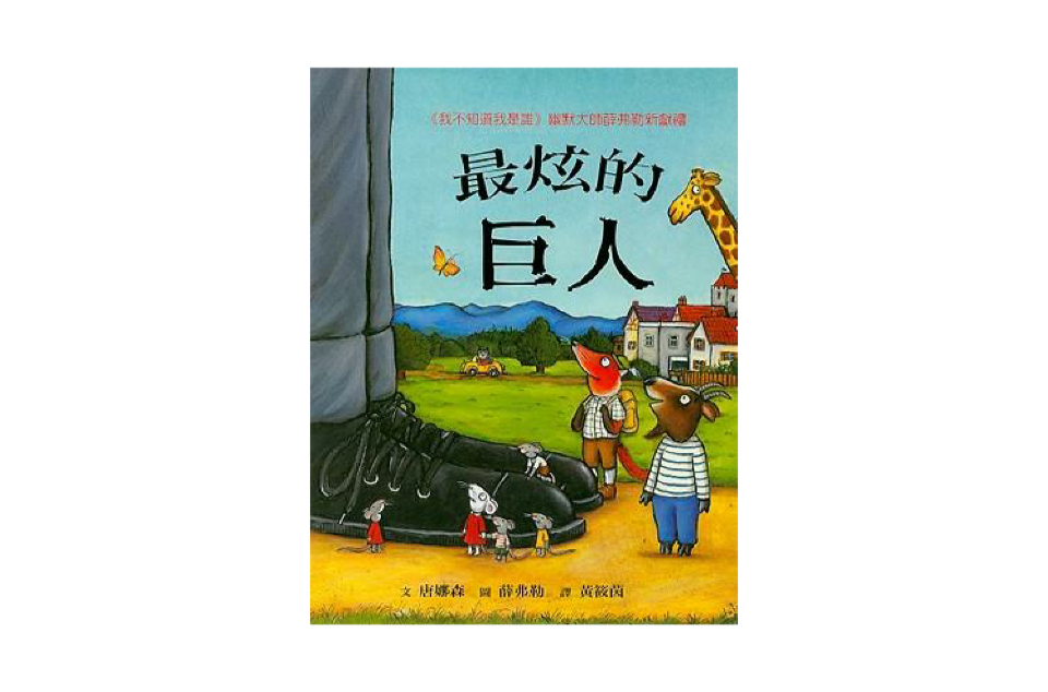 最炫的巨人The Smartest Giant in Town_百度百科