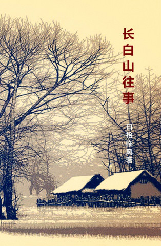 长白山往事