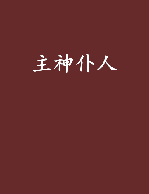 主神仆人_百度百科