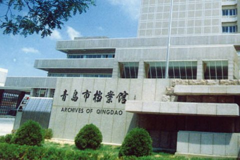  p>青岛市档案馆于1959年开始筹建,1961年7月正式成立.