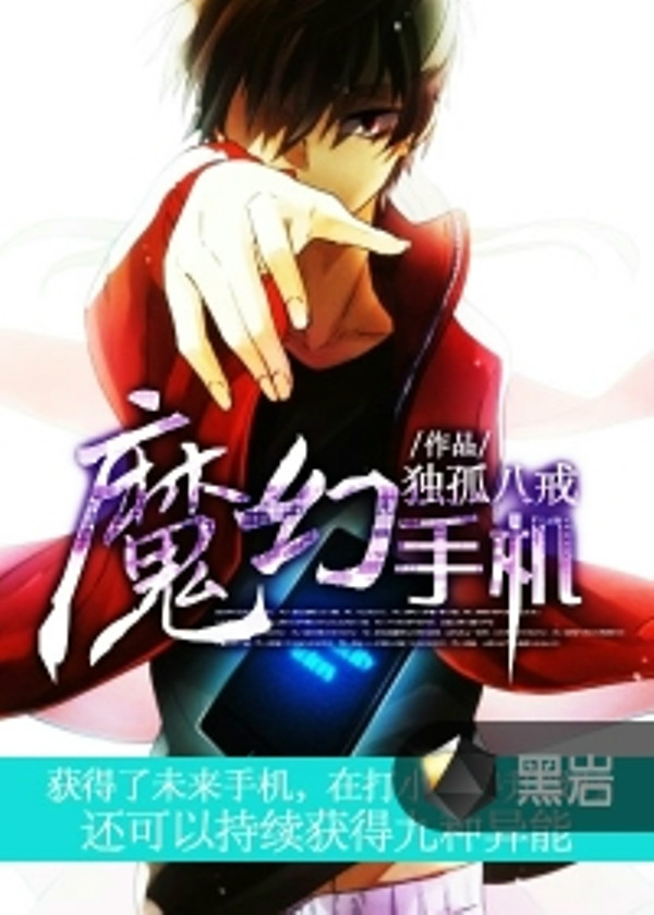 p>《魔幻手机》是独孤八戒所著的网络小说,连载于黑岩小说网. /p>