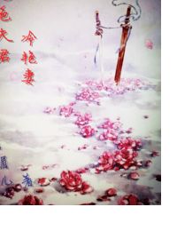 妻》是连载于 a target="_blank" href="/item/红袖添香网/1928710"