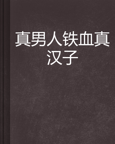 真男人铁血真汉子