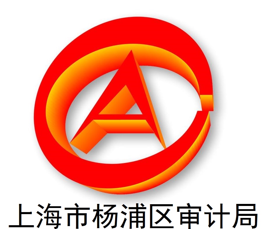上海市杨浦区审计局