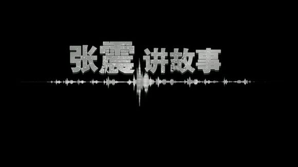 张震讲故事