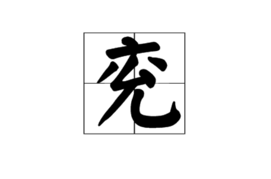  p>兖是一个汉字,拼音是yǎn ,中国水名. /p>