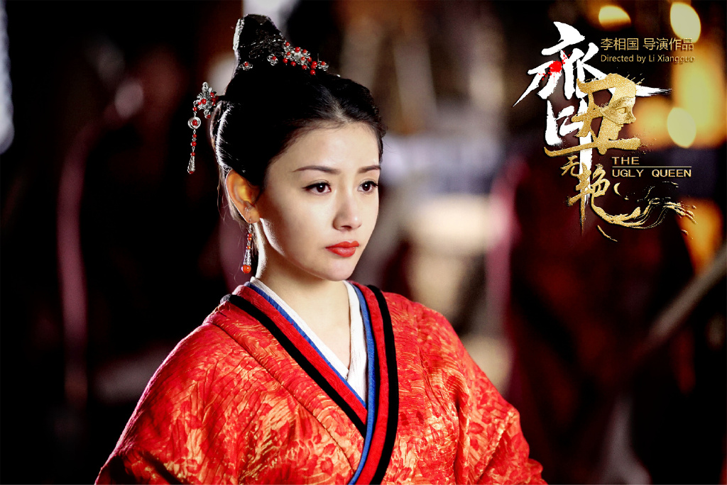 丑娘娘之钟离无盐